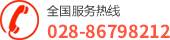 全國(guó)服務(wù)熱線(xiàn):028-86798212